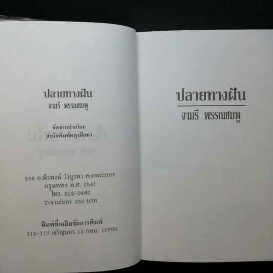 ปลายทางฝัน - จามรี พรรณชมพู รูปที่ 7