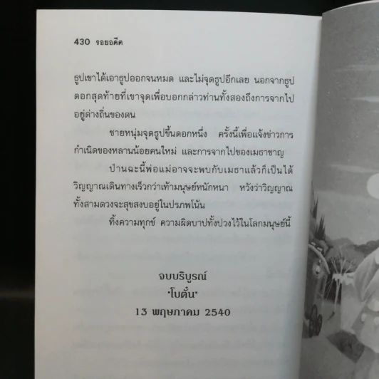 รอยอดีต - โบตั๋น รูปที่ 9