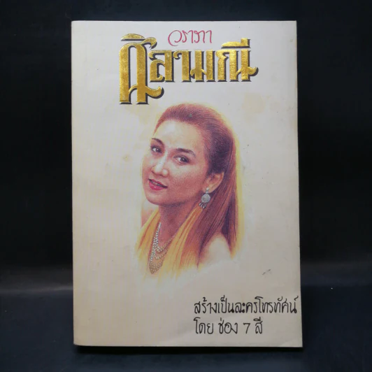 ศิลามณี - วราภา รูปที่ 1