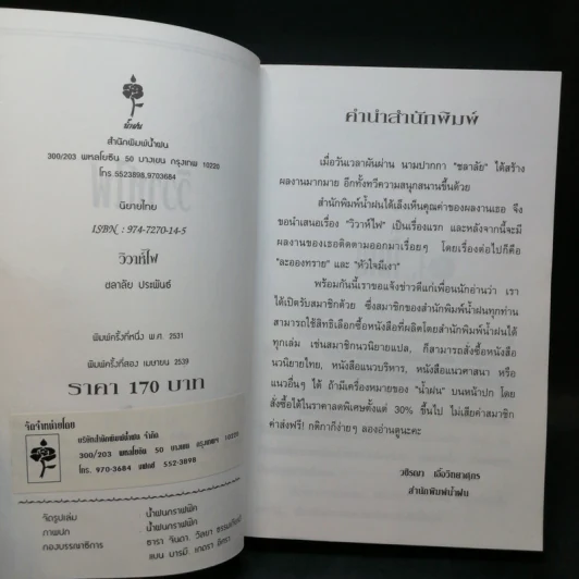วิวาห์ไฟ - ชลาลัย รูปที่ 8