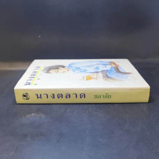 นางตลาด - ชลาลัย รูปที่ 3