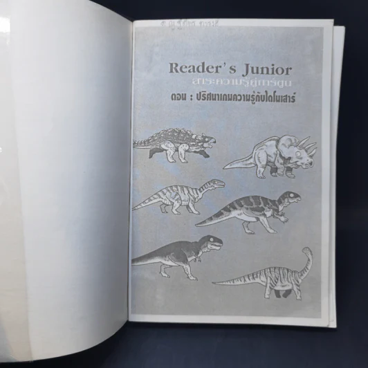 Reader's Junior ตอน ปริศนาเกมความรู้กับไดโนเสาร์ รูปที่ 8