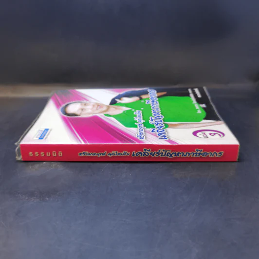 สร้างกลยุทธ์ ผุดไอเดีย เคลียร์ปัญหาภาษีอากร เล่ม 3 - สมเดช โรจน์คุรีเสถียร รูปที่ 3