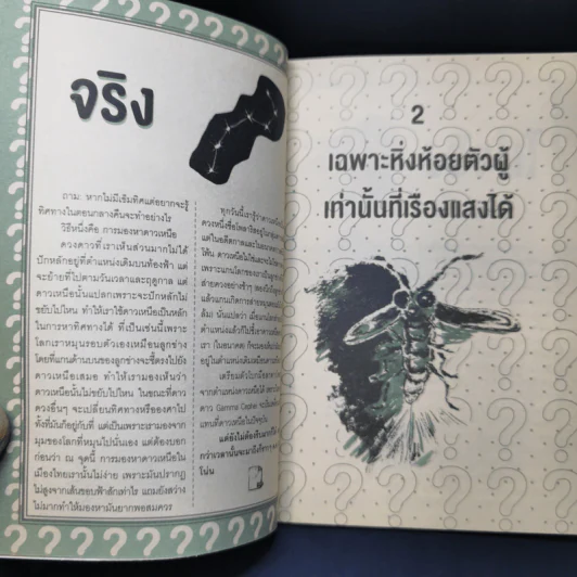 Right of Wrong? ถูก ผิด รู้ได้ ด้วยวิทยาศาสตร์ รูปที่ 10