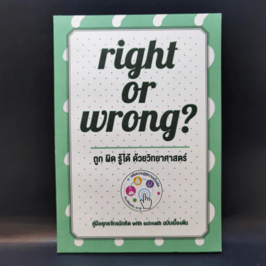 Right of Wrong? ถูก ผิด รู้ได้ ด้วยวิทยาศาสตร์ รูปที่ 1