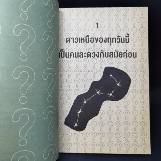 Right of Wrong? ถูก ผิด รู้ได้ ด้วยวิทยาศาสตร์ รูปที่ 9