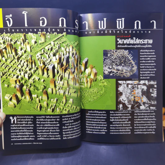 National Geographic ก.ย.2545 เมียร์แคต ยืนหยัดสู้โลก รูปที่ 10