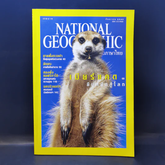 National Geographic ก.ย.2545 เมียร์แคต ยืนหยัดสู้โลก รูปที่ 1