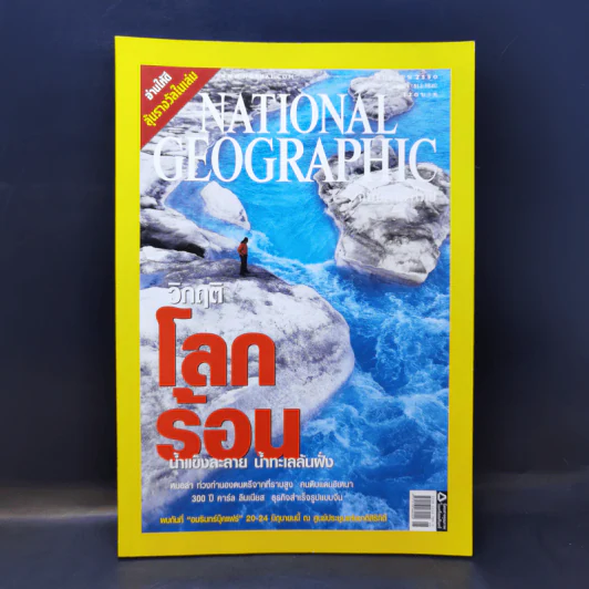 National Geographic มิ.ย.2550 วิกฤติโลกร้อน รูปที่ 1