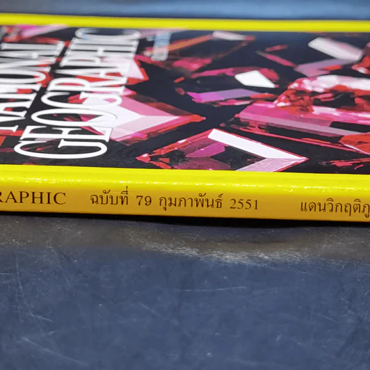 National Geographic ก.ย.2551 นารีผู้สาบสูญ ทับทิมสยาม รูปที่ 2