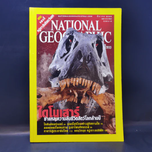 National Geographic มี.ค.2546 ไดโนเสาร์ ชำแหละความลับชีวิตสัตว์โลกล้านปี รูปที่ 1