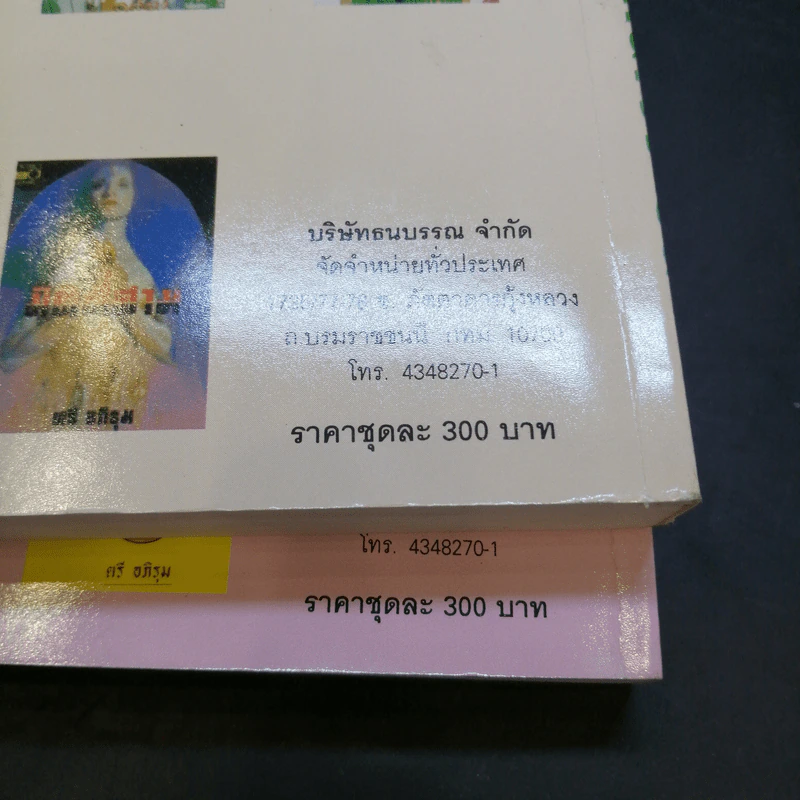 เชลย 2 เล่มจบ - นันทนา วีระชน รูปที่ 11