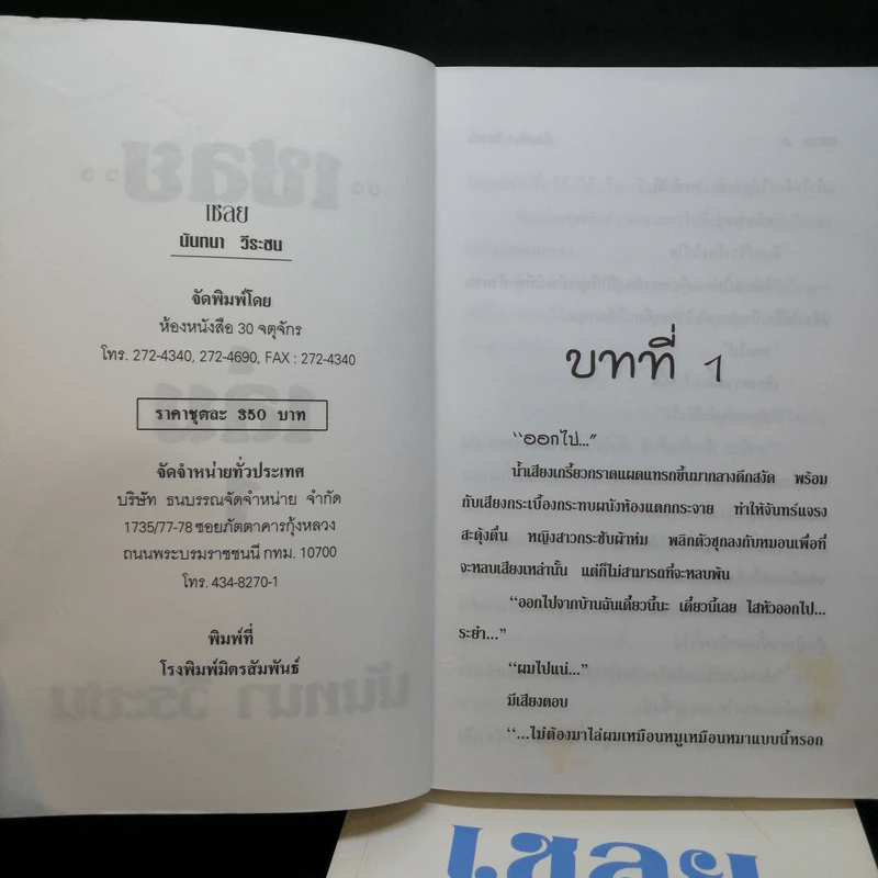 เชลย 2 เล่มจบ - นันทนา วีระชน รูปที่ 8