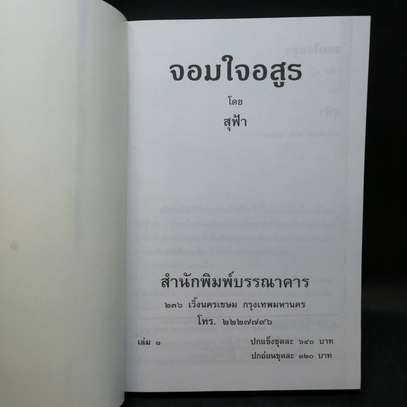 จอมใจอสูร 2 เล่มจบ - สุฟ้า รูปที่ 8