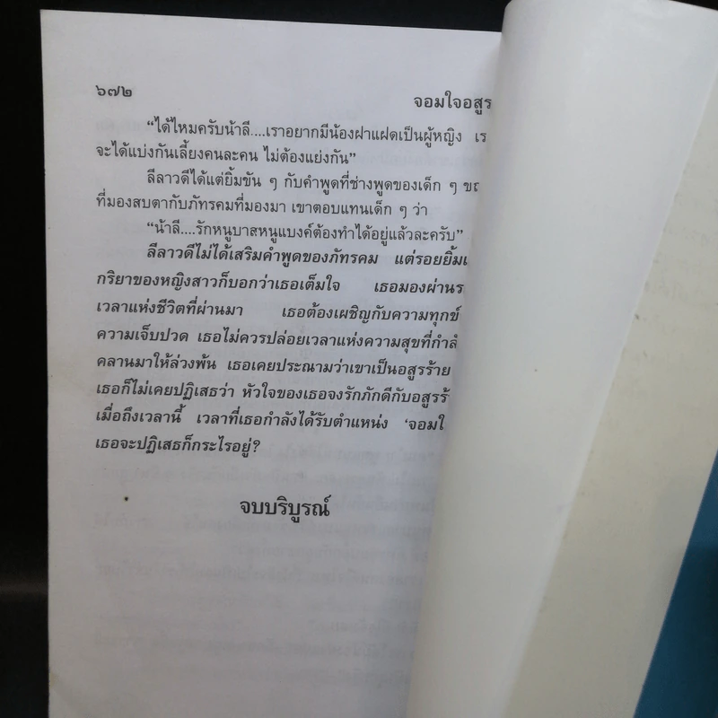 จอมใจอสูร 2 เล่มจบ - สุฟ้า รูปที่ 12