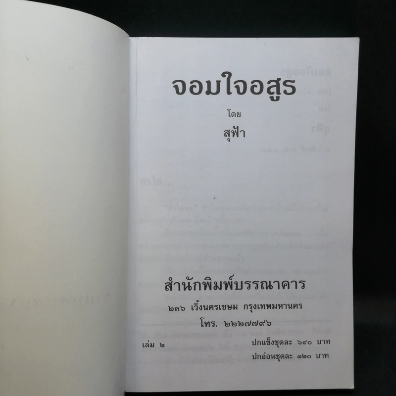จอมใจอสูร 2 เล่มจบ - สุฟ้า รูปที่ 10