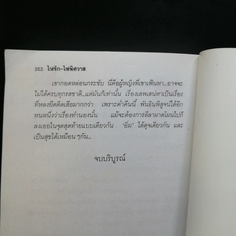 ไฟรัก-ไฟพิศวาส 2 เล่มจบ - มณีบุษย์ รูปที่ 12