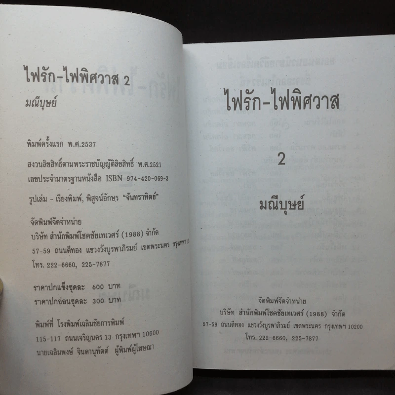 ไฟรัก-ไฟพิศวาส 2 เล่มจบ - มณีบุษย์ รูปที่ 10
