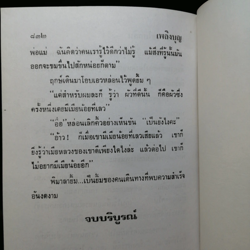 เพลิงบุญ 2 เล่มจบ - กฤษณา อโศกสิน รูปที่ 11