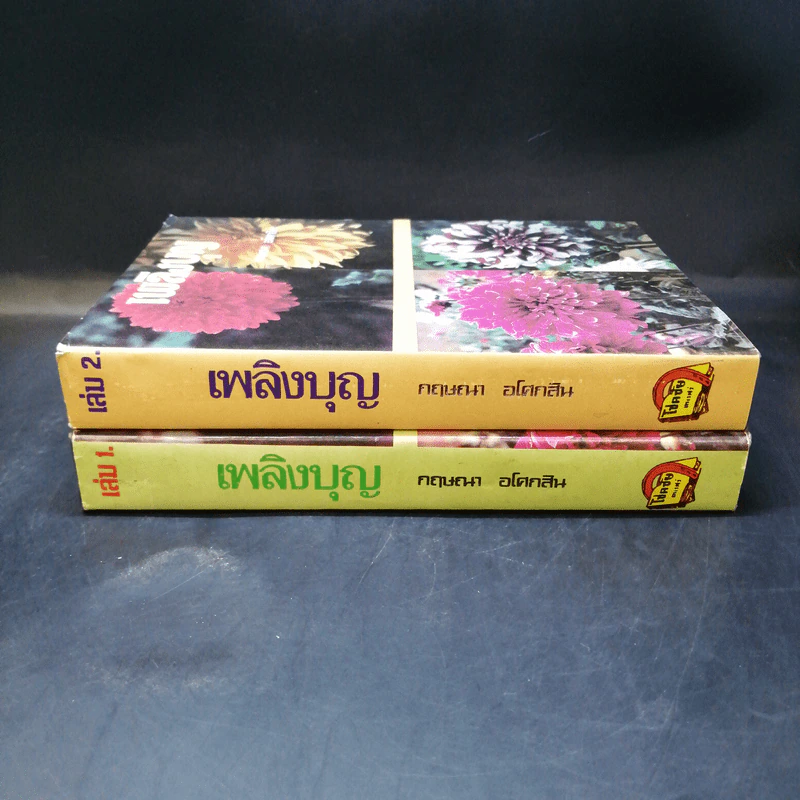 เพลิงบุญ 2 เล่มจบ - กฤษณา อโศกสิน รูปที่ 3