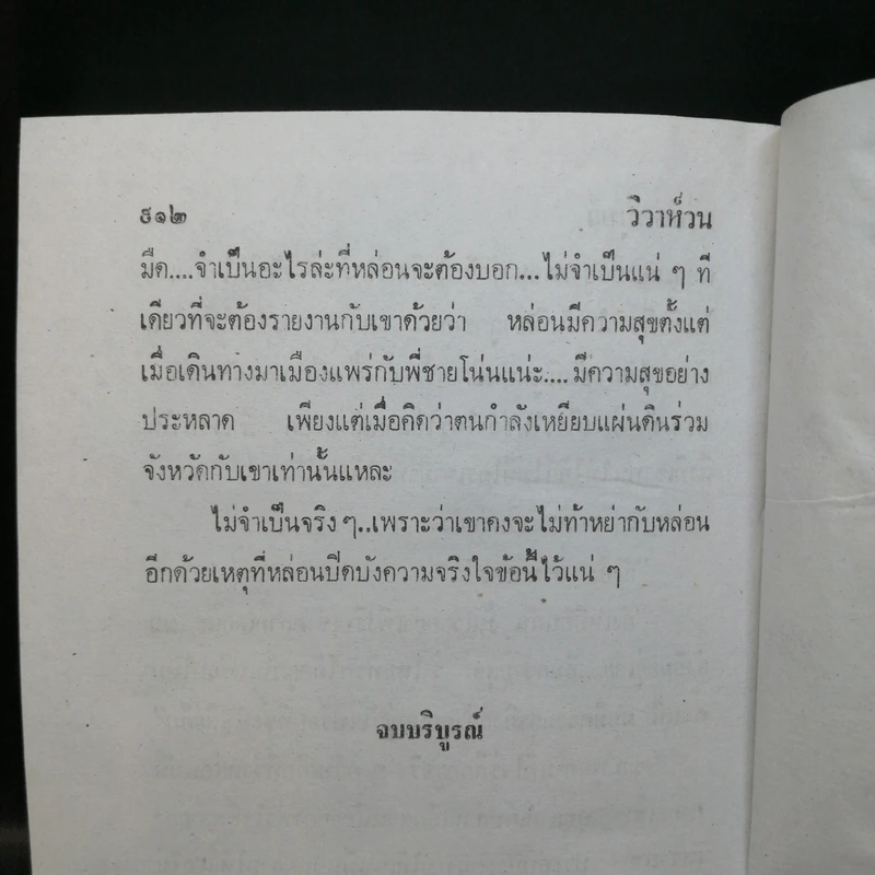 วิวาห์วน 2 เล่มจบ - ศรีสัตตบุษย์ รูปที่ 12