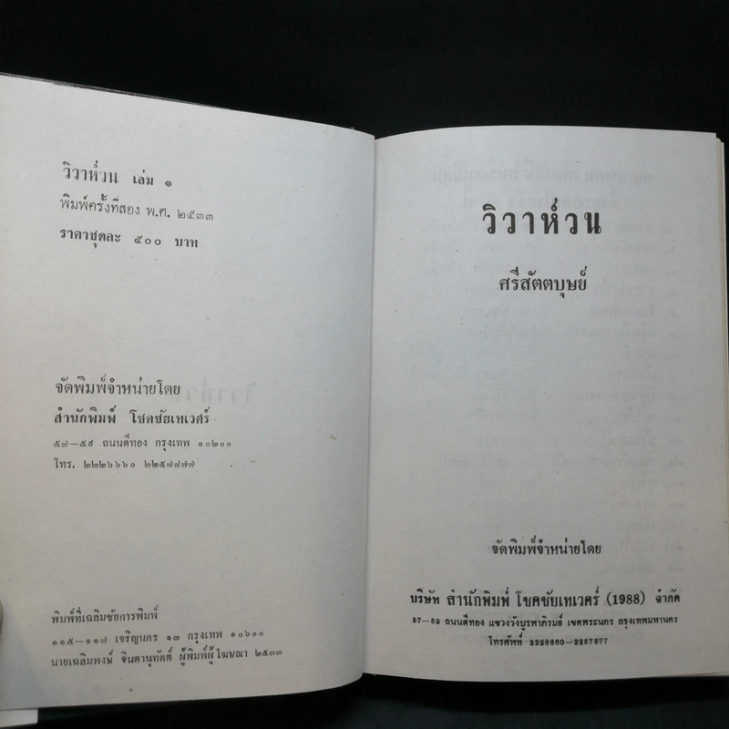 วิวาห์วน 2 เล่มจบ - ศรีสัตตบุษย์ รูปที่ 8