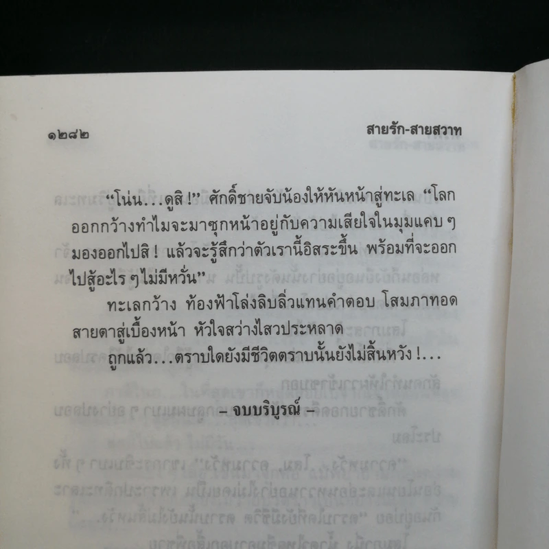 สายรักสายสวาท 2 เล่มจบ - ศรีทอง ลดาวัลย์ รูปที่ 11