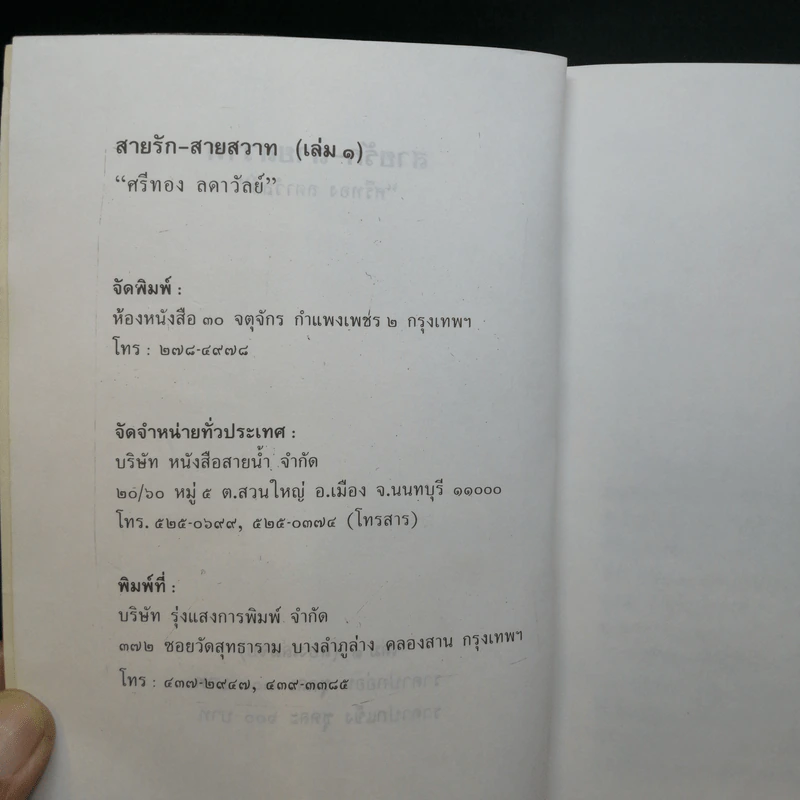 สายรักสายสวาท 2 เล่มจบ - ศรีทอง ลดาวัลย์ รูปที่ 7