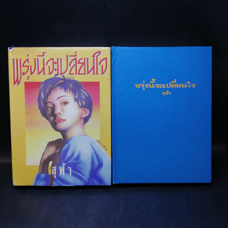 พรุ่งนี้จะเปลี่ยนใจ 2 เล่มจบ - สุฟ้า รูปที่ 1