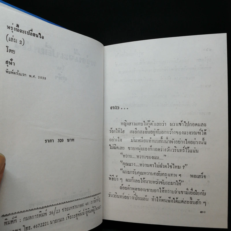 พรุ่งนี้จะเปลี่ยนใจ 2 เล่มจบ - สุฟ้า รูปที่ 8