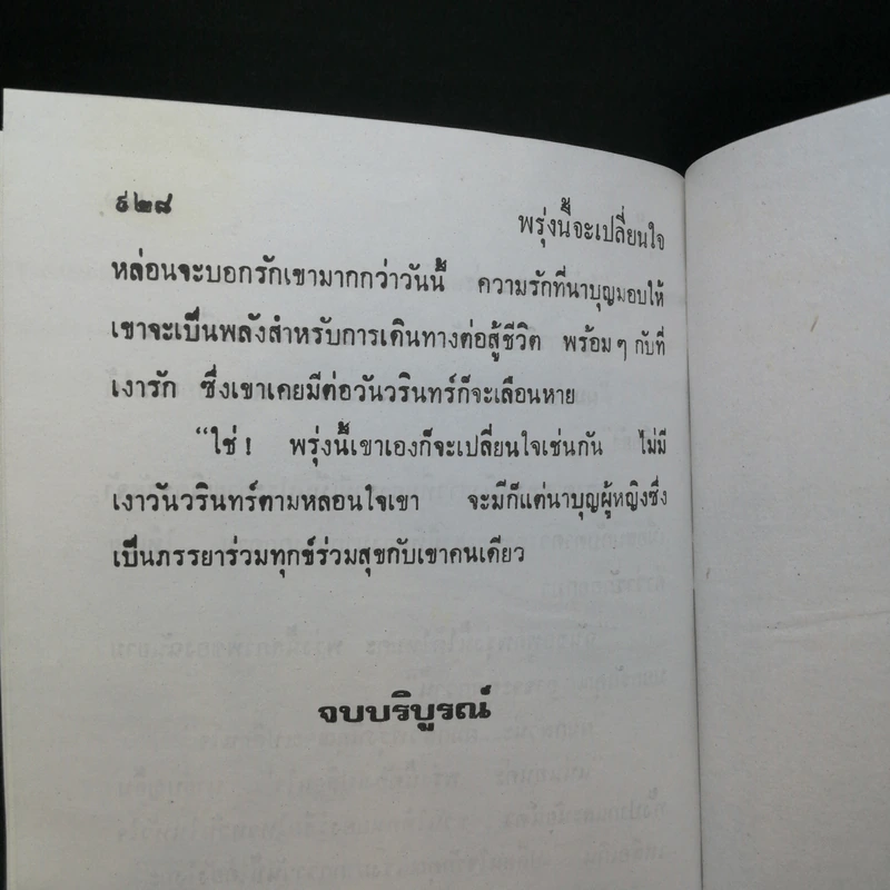 พรุ่งนี้จะเปลี่ยนใจ 2 เล่มจบ - สุฟ้า รูปที่ 9