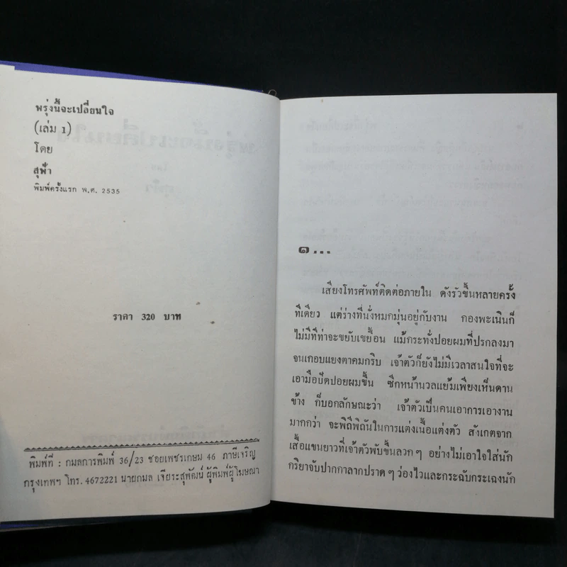 พรุ่งนี้จะเปลี่ยนใจ 2 เล่มจบ - สุฟ้า รูปที่ 7