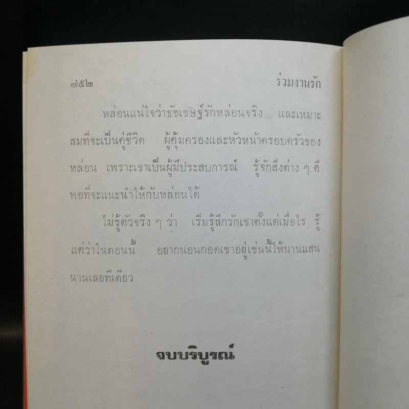ร่วมงานรัก 2 เล่มจบ - ชาครียา รูปที่ 10