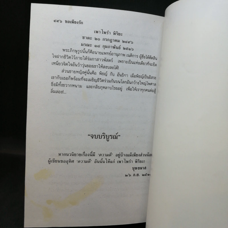 ขอเพียงรัก 2 เล่มจบ - บุษยมาส รูปที่ 12