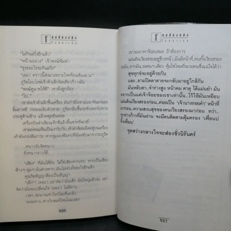 โสมส่องแสง 2 เล่มจบ - โรสลาเรน รูปที่ 11