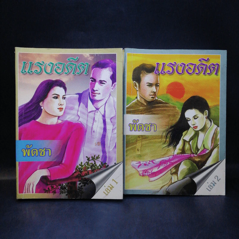 แรงอดีต 2 เล่มจบ - พัดชา รูปที่ 1