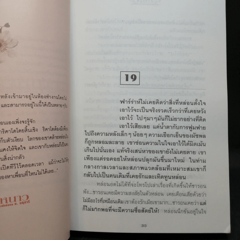 รังหนาว 2 เล่มจบ - ม.มธุการี รูปที่ 10