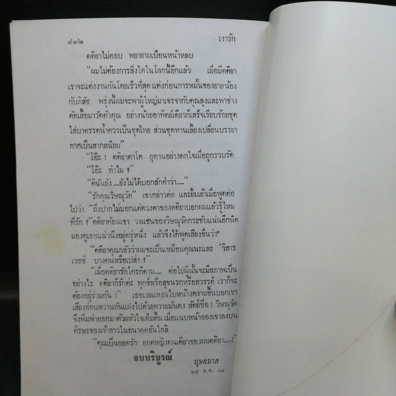 เงารัก 2 เล่มจบ - บุษยมาส รูปที่ 11
