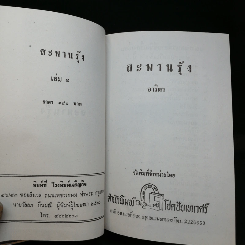 สะพานรุ้ง 2 เล่มจบ - อาริตา รูปที่ 8