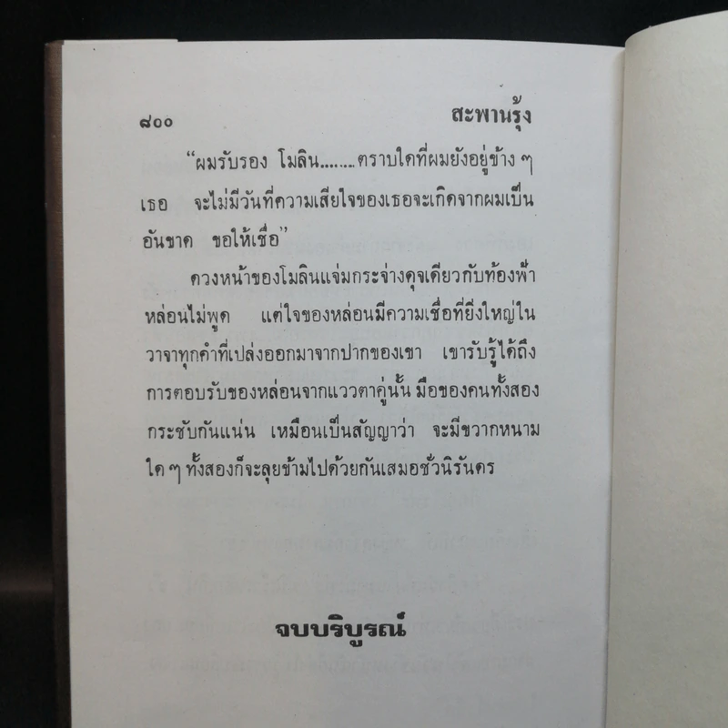 สะพานรุ้ง 2 เล่มจบ - อาริตา รูปที่ 11