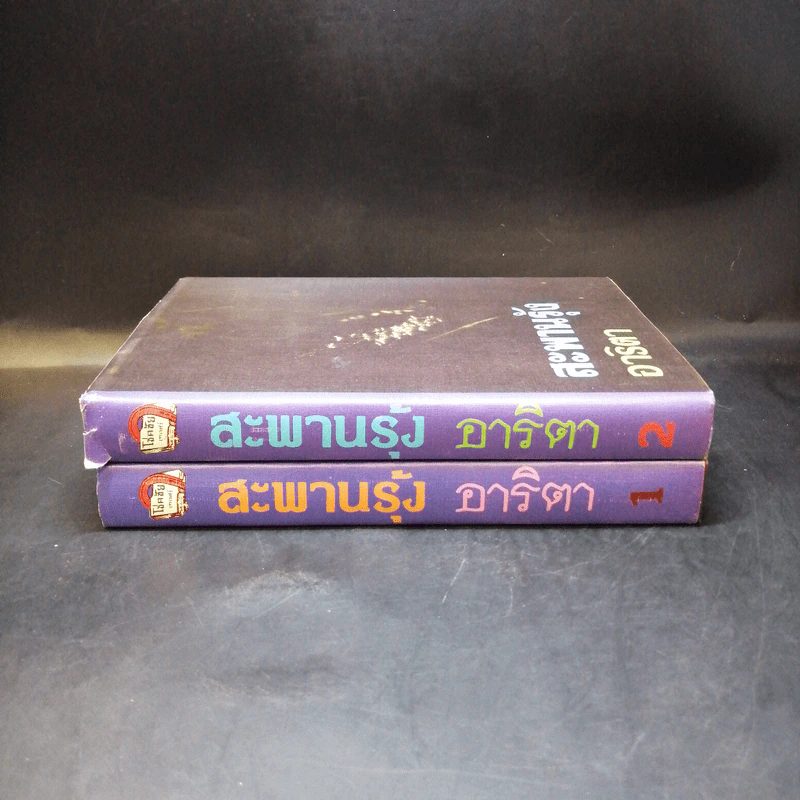 สะพานรุ้ง 2 เล่มจบ - อาริตา รูปที่ 3