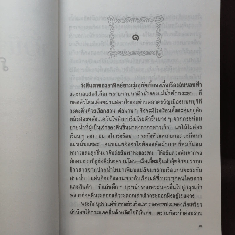 ชั่วนิจนิรันดร 2 เล่มจบ - ประภัสสร เสวิกุล รูปที่ 9
