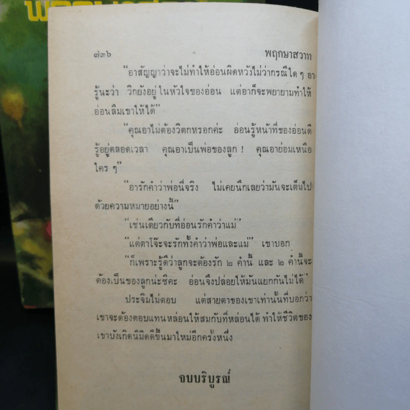 พฤกษาสวาท 2 เล่มจบ - กฤษณา อโศกสิน รูปที่ 7