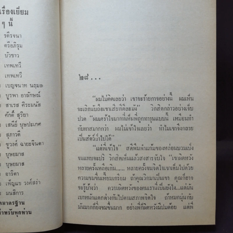 พฤกษาสวาท 2 เล่มจบ - กฤษณา อโศกสิน รูปที่ 6