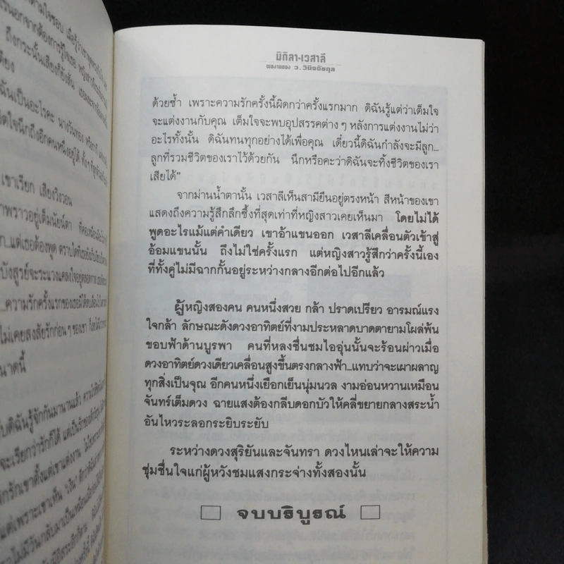 มิถิลา-เวสาลี - ว.วินิจฉัยกุล รูปที่ 10