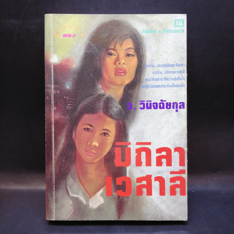 มิถิลา-เวสาลี - ว.วินิจฉัยกุล รูปที่ 1