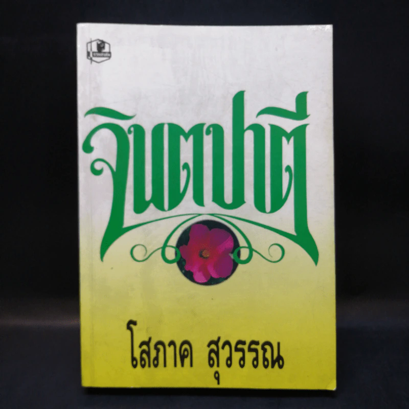 จินตปาตี - โสภาค สุวรรณ รูปที่ 1