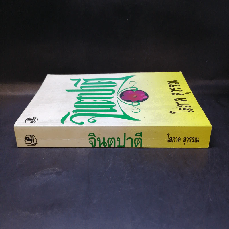 จินตปาตี - โสภาค สุวรรณ รูปที่ 3