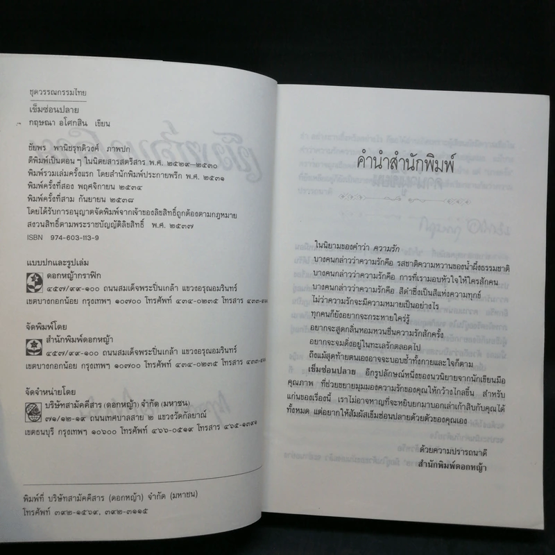 เข็มซ่อนปลาย - กฤษณา อโศกสิน รูปที่ 7