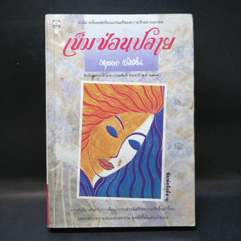 เข็มซ่อนปลาย - กฤษณา อโศกสิน รูปที่ 1
